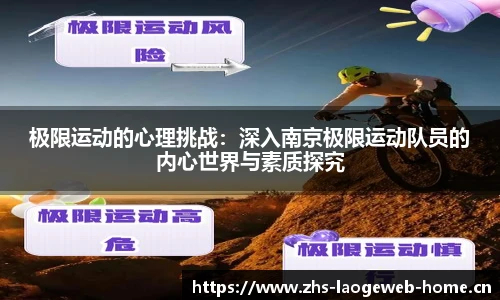 极限运动的心理挑战：深入南京极限运动队员的内心世界与素质探究